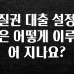 사랑을 담은 선물 질권 대출 설정은 어떻게 이루어 지나요? 지금 소개할게요