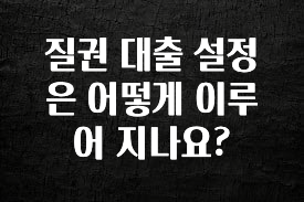 사랑을 담은 선물 질권 대출 설정은 어떻게 이루어 지나요? 지금 소개할게요