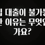 싹 다알려줌 집 대출이 불가능한 이유는 무엇인가요? 바로 클릭