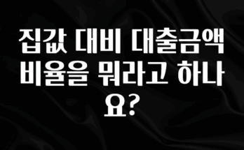 인기좋은 이유 집값 대비 대출금액 비율을 뭐라고 하나요? 관심이 뜨겁습니다