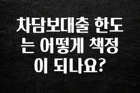 (올해 꼭 확인 소식) 차담보대출 한도는 어떻게 책정이 되나요? 요약본만 확인해보세요