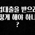 업뎃 정보 창업대출을 받으려면 어떻게 해야 하나요? 궁금하신가요?
