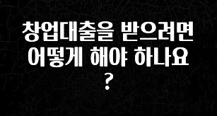 업뎃 정보 창업대출을 받으려면 어떻게 해야 하나요? 궁금하신가요?