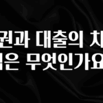 이번 달 채권과 대출의 차이점은 무엇인가요? 확인해보세요