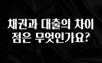이번 달 채권과 대출의 차이점은 무엇인가요? 확인해보세요