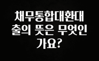‘이거’ 모르면 손해봅니다 채무통합대환대출의 뜻은 무엇인가요? 리뷰가 많습니다