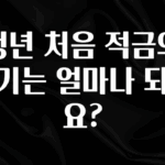 꾸준한 인기 청년 처음 적금의 만기는 얼마나 되나요? 무조건 확인