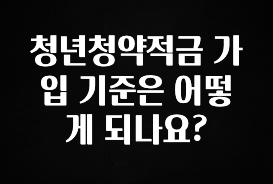꼭 봐야하는 이유 청년청약적금 가입 기준은 어떻게 되나요? 알려드립니다