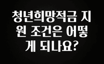 역.대.급 이벤트 청년희망적금 지원 조건은 어떻게 되나요? 실간 리뷰