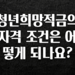 인스타 정보 청년희망적금의 자격 조건은 어떻게 되나요? 클릭해보세요