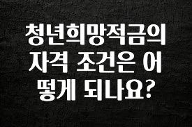 인스타 정보 청년희망적금의 자격 조건은 어떻게 되나요? 클릭해보세요
