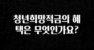 감사를 담은 청년희망적금의 혜택은 무엇인가요? 전합니다