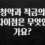 가성비 좋은 청약과 적금의 차이점은 무엇인가요? 잠깐 확인해보세요
