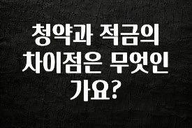 가성비 좋은 청약과 적금의 차이점은 무엇인가요? 잠깐 확인해보세요