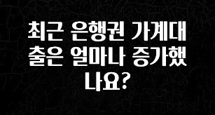 진심이 담긴 최근 은행권 가계대출은 얼마나 증가했나요? 바로 소개합니다.