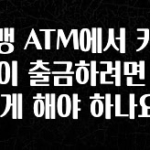 보고싶은 순간 카뱅 ATM에서 카드 없이 출금하려면 어떻게 해야 하나요? 궁금하시죠?
