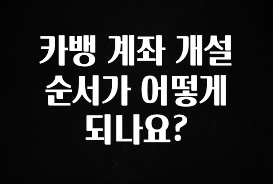 이제 뜸! 카뱅 계좌 개설 순서가 어떻게 되나요? 좋은 정보