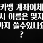 이거 아직도 몰라? 카뱅 계좌이체 시 이름은 몇자까지 쓸수있나요? 추천드릴게요