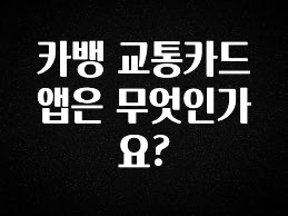 역.대.급 이벤트 카뱅 교통카드 앱은 무엇인가요? 요약정리