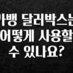 “꼭”클릭해야하는 이유 카뱅 달러박스는 어떻게 사용할수 있나요? 바로 클릭