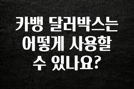 “꼭”클릭해야하는 이유 카뱅 달러박스는 어떻게 사용할수 있나요? 바로 클릭