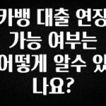 이달의 핫 카뱅 대출 연장 가능 여부는 어떻게 알수 있나요? 궁금하신가요?