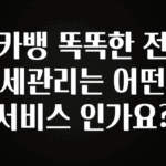 진심을 담은 카뱅 똑똑한 전세관리는 어떤 서비스 인가요? 확인해보세요
