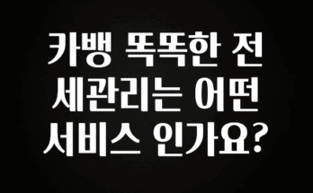 진심을 담은 카뱅 똑똑한 전세관리는 어떤 서비스 인가요? 확인해보세요