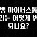 간단소식 카뱅 마이너스통장 금리는 어떻게 변동되나요? 확인 부탁드립니다