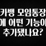 꼭 봐야하는 이유 카뱅 모임통장에 어떤 기능이 추가됐나요? 실시간 리뷰입니다