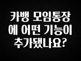 꼭 봐야하는 이유 카뱅 모임통장에 어떤 기능이 추가됐나요? 실시간 리뷰입니다