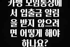 추가소식 카뱅 모임통장에서 입출금 알림을 받지 않으려면 어떻게 해야 하나요? 꼭 알아두세요