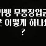 진심이 담긴 카뱅 무통장입금은 어떻게 하나요? 후회하지 않습니다
