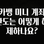 이달의 핫 카뱅 미니 계좌 한도는 어떻게 해제하나요? 실시간 리뷰입니다