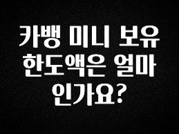 인스타 정보 카뱅 미니 보유 한도액은 얼마인가요? 추천한 이유입니다