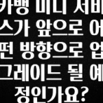 다 모아봄 카뱅 미니 서비스가 앞으로 어떤 방향으로 업그레이드 될 예정인가요? 군말없이 소개합니다