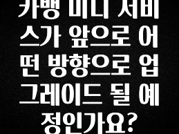 다 모아봄 카뱅 미니 서비스가 앞으로 어떤 방향으로 업그레이드 될 예정인가요? 군말없이 소개합니다