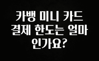 감사를 담은 카뱅 미니 카드 결제 한도는 얼마인가요? 전해드립니다
