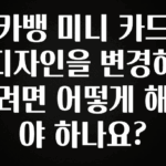 이달의 핫 카뱅 미니 카드 디자인을 변경하려면 어떻게 해야 하나요? 클릭해보세요