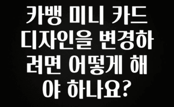 이달의 핫 카뱅 미니 카드 디자인을 변경하려면 어떻게 해야 하나요? 클릭해보세요