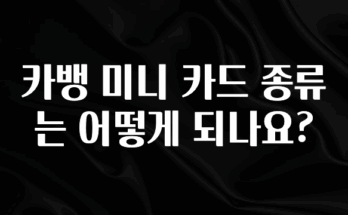 올해 필수 카뱅 미니 카드 종류는 어떻게 되나요? 실간 리뷰