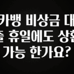 사랑을 담은 카뱅 비상금 대출 휴일에도 상환 가능 한가요? 놓치지마세요