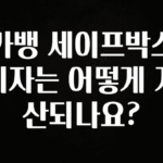 올해 필수 카뱅 세이프박스 이자는 어떻게 계산되나요? 꼭 확인해보세요