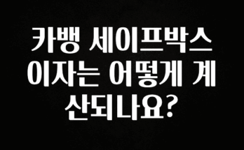 올해 필수 카뱅 세이프박스 이자는 어떻게 계산되나요? 꼭 확인해보세요