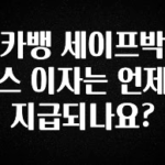 좋은 정보 카뱅 세이프박스 이자는 언제 지급되나요? 요약정리