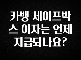 좋은 정보 카뱅 세이프박스 이자는 언제 지급되나요? 요약정리