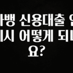 사계절 사랑받는 카뱅 신용대출 연체시 어떻게 되나요? 지금 바로 공개합니다