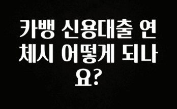 사계절 사랑받는 카뱅 신용대출 연체시 어떻게 되나요? 지금 바로 공개합니다
