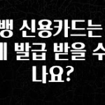 대박소식 카뱅 신용카드는 어떻게 발급 받을 수 있나요? 궁금하신가요?