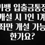 긴급소식 카뱅 입출금통장 개설 시 1인 1계좌만 개설 가능한가요? 전합니다